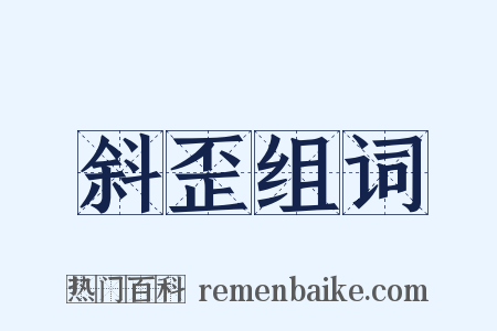 斜歪组词是什么意思的图片